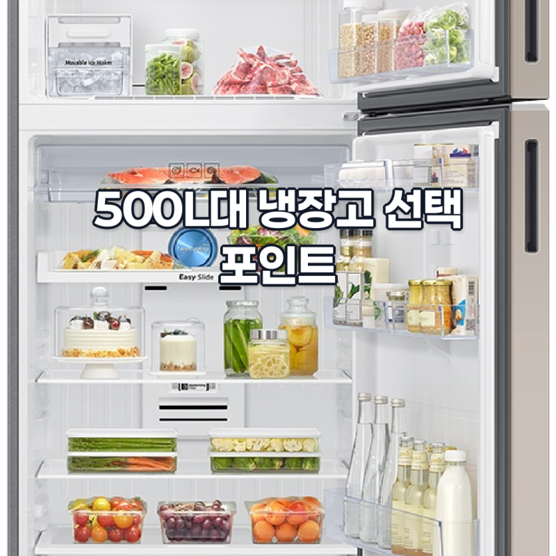 삼성 500L대 냉장고, 원룸과 소형 사무실에 맞을까