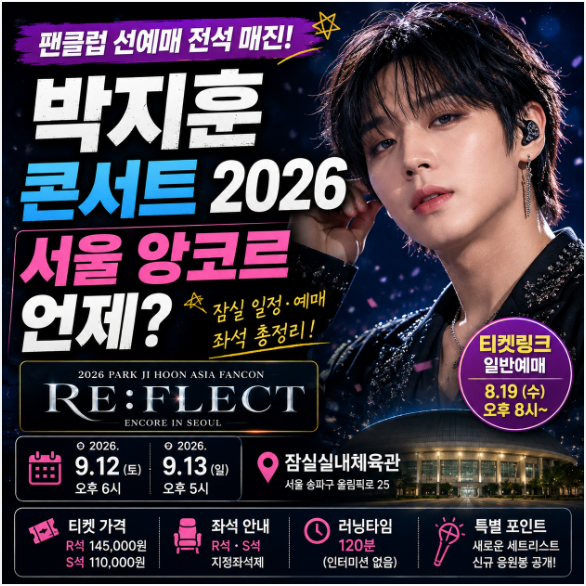 박지훈 콘서트 2026 서울 앙코르 언제? 잠실 일정·예매·좌석 총정리