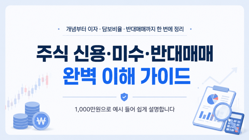 주식 신용거래·미수·반대매매 뜻｜1,000만원으로 쉽게 이해하는 빚투 구조
