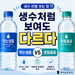 먹는샘물과 혼합음료 차이는? 생수 라벨에서 확인하는 방법
