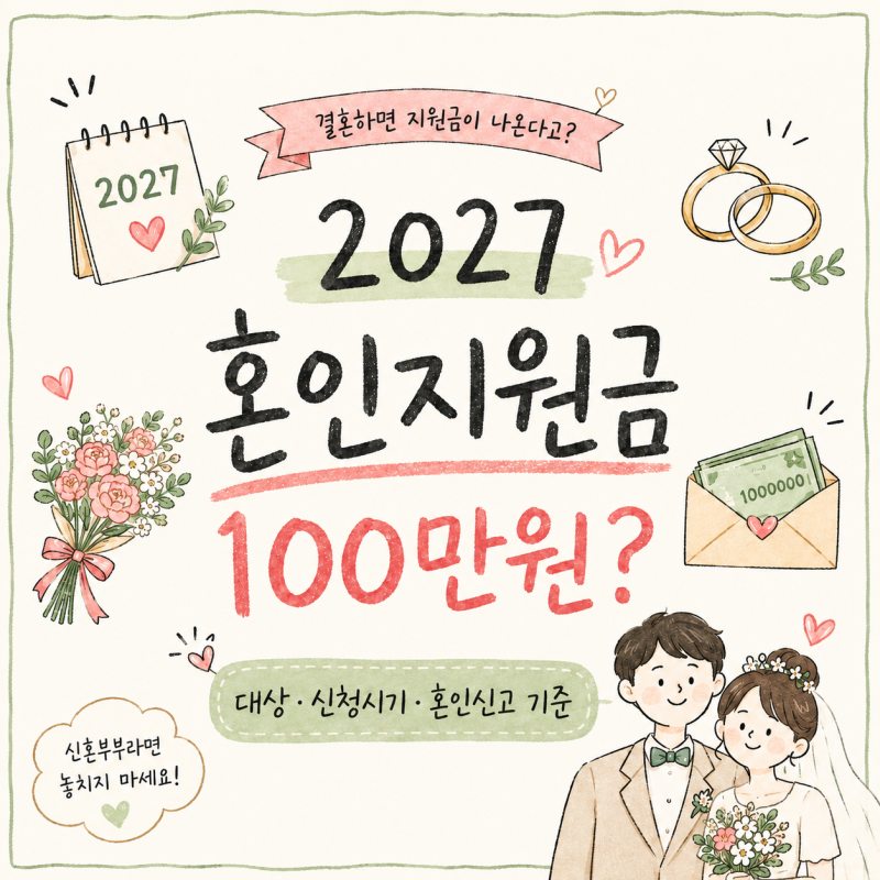[2027년 결혼 정책] 내년에 결혼예정이라면 정부에서 축하금 100만원 준대요 (혼인지원금 대상....