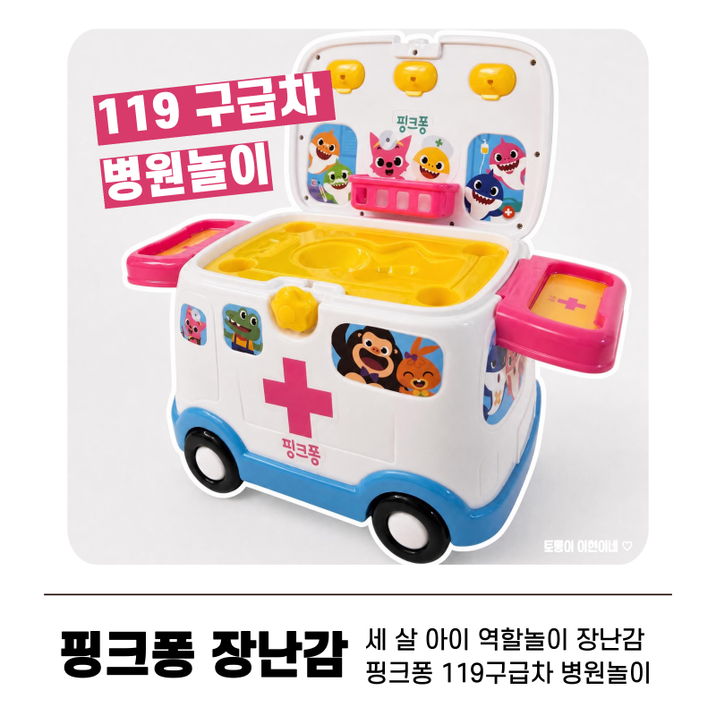 핑크퐁 119구급차 병원놀이 장난감, 3세 역할놀이 실사용 후기