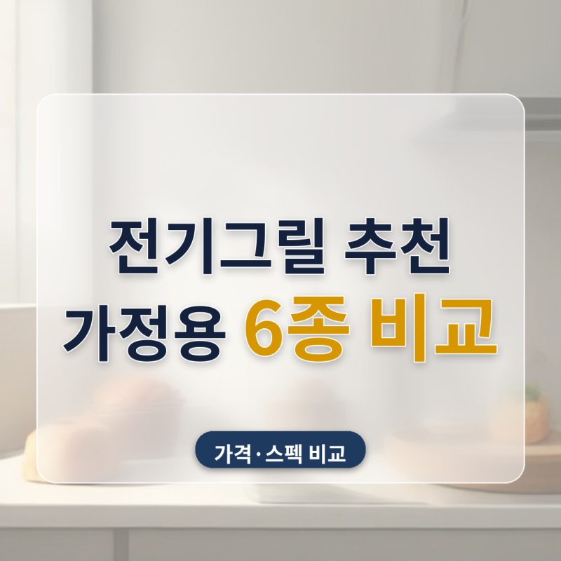 전기그릴 추천 집들이 냄새 걱정 안방 가정용 6종 비교, 소비전력 표시부터 다르더라고요