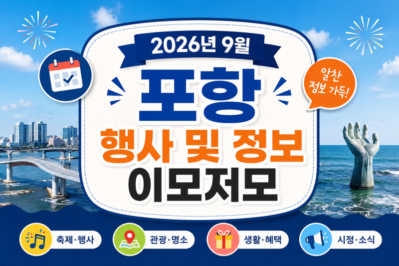 2026년 9월 포항 행사 및 정보 이모저모