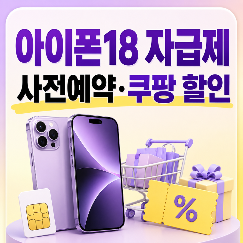 아이폰 18 자급제 사전예약 방법 쿠팡 할인 혜택 정리