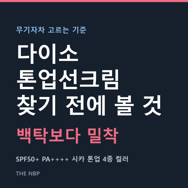 다이소 톤업선크림 찾다가 알게 된 무기자차 고르는 기준 3가지