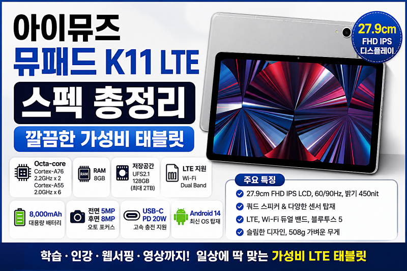 아이뮤즈 뮤패드 K11 LTE 스펙 총정리 | 깔끔한 가성비 태블릿