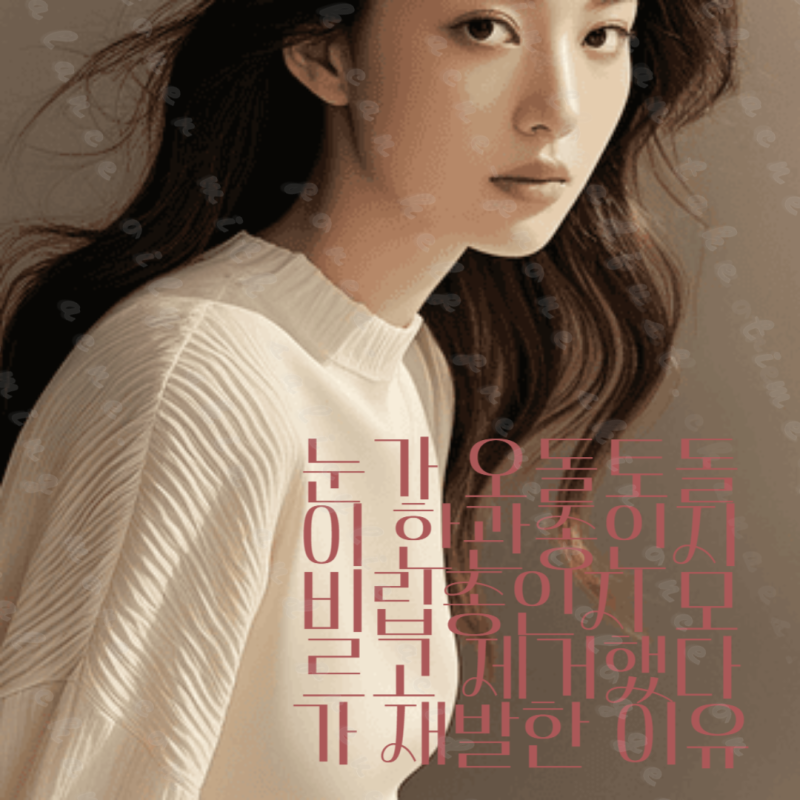 눈가 오돌토돌이 한관종인지 비립종인지 모르고 제거했다가 재발한 이유