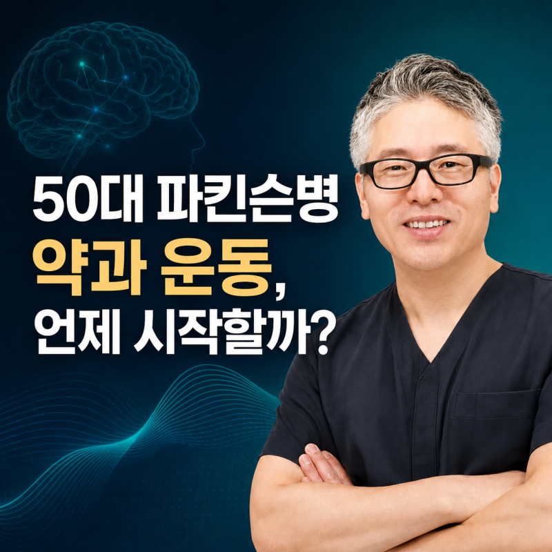 50대 파킨슨병 진단, 약은 언제 시작해야 할까? 초기 치료와 운동의 기준 | 인천 송도뇌편안한....