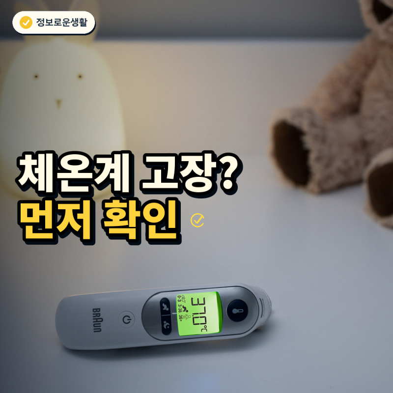 브라운 체온계 고장처럼 보일 때, 필터·설정 점검 순서