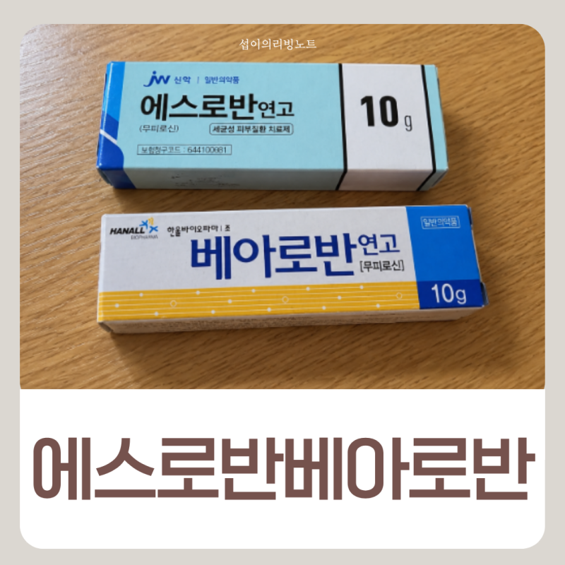 에스로반 베아로반 차이 모낭염에 사용 가능할까?
