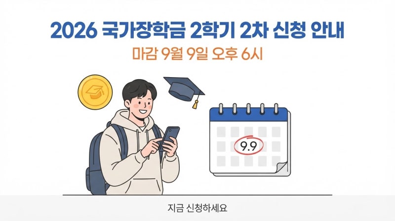 국가장학금 소득분위 조회와 신청 일정｜2026년 2학기 2차 접수 중