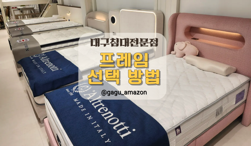 [대구가구아마존] 나에게 맞는 침대프레임 선택하는 방법 꿀팁! 수납형침대, 패브릭침대, 호....
