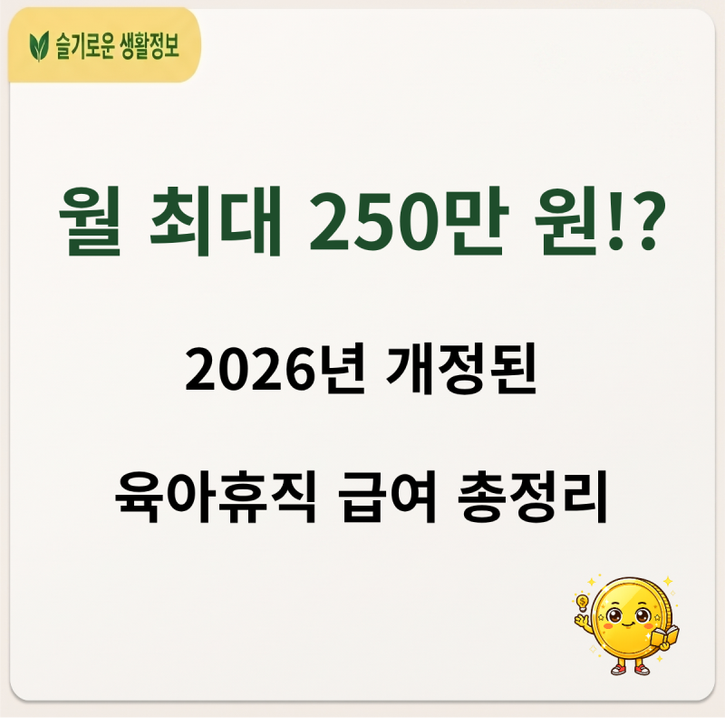 올해 개정 법령 완벽 반영! 최신 육아휴직 급여 금액 및 지급일 총정리