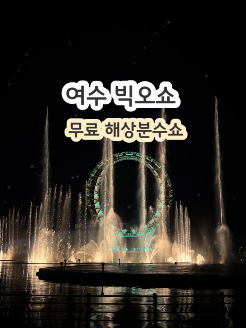 여수 빅오쇼 무료관람 해상분수쇼 공연시간 운영일정
