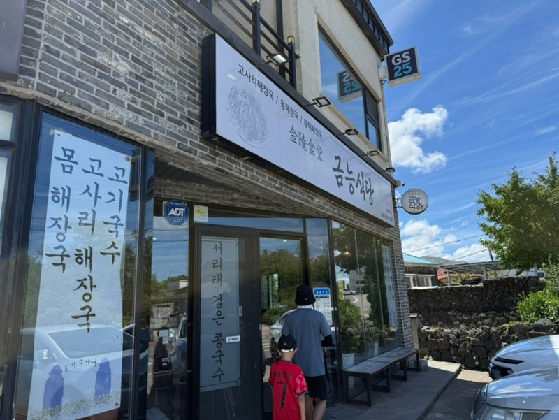 제주 금능 해수욕장 근처 맛집 금능식당 다녀왔어요 제주도민 맛집