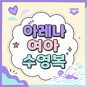 아레나 여아 수영복 원피스 최저가 정보 및 3부 85 60 75 사이즈표 가격