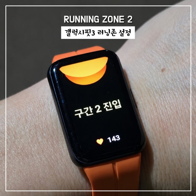 [갤럭시핏 3 러닝존2 / 목표거리 설정방법] 즐거운 달림을 위한 기초 설정.