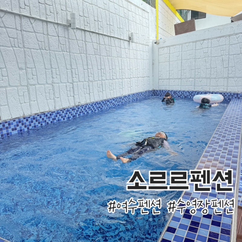여수 펜션 오션뷰, 수영장이 있는 가성비 펜션 소르르 스파 펜션 솔직후기