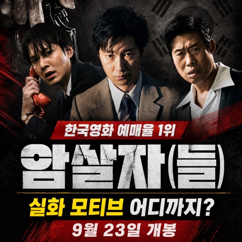 영화 암살자(들) 실화 모티브 어디까지? 개봉일·출연진·예매·관전 포인트