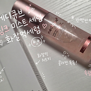 내돈내산 올리브영 1위 화잘먹 세럼 메디큐브 PDRN 핑크 젤리 미스트 3달 사용 후기 제형