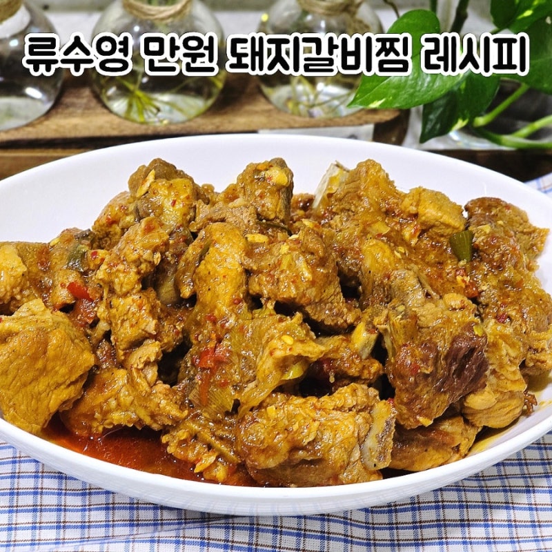 류수영 만원갈비찜 레시피 돼지갈비찜 만드는법