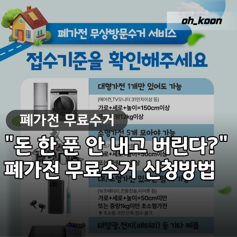 폐가전무료수거 "돈 한 푼 안 내고 버린다고?" 대형 소형가전 무상 신청방법