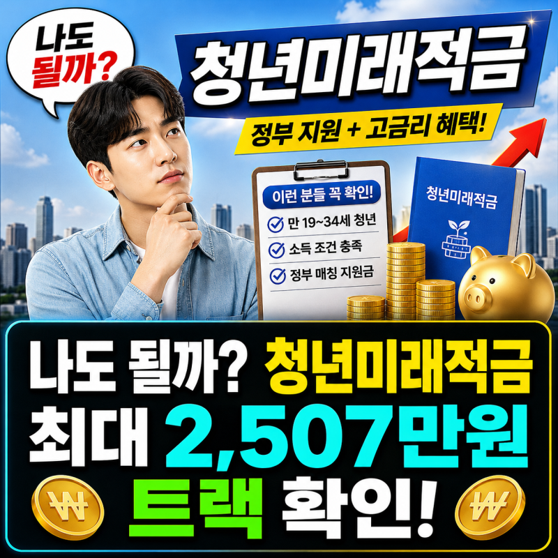 「청년미래적금 가입요건 폐지, 세 트랙 직접 계산해봤어요 — 내 최대 수령액 확인법」