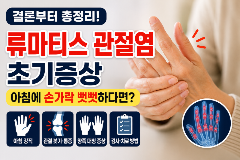류마티스 관절염 초기증상｜아침에 손가락 뻣뻣하다면? 결론부터 총정리