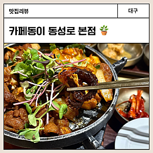 반월당 맛집 한식 카페동이 동성로 한식 1인화로 오곡밥 푸짐한 셀프바 아기랑 식당 주차