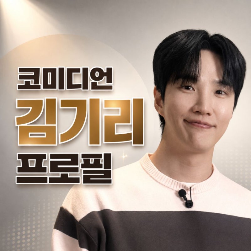 김기리 프로필과 아내 문지인, 박위·송지은 이어준 '사랑의 오작교'