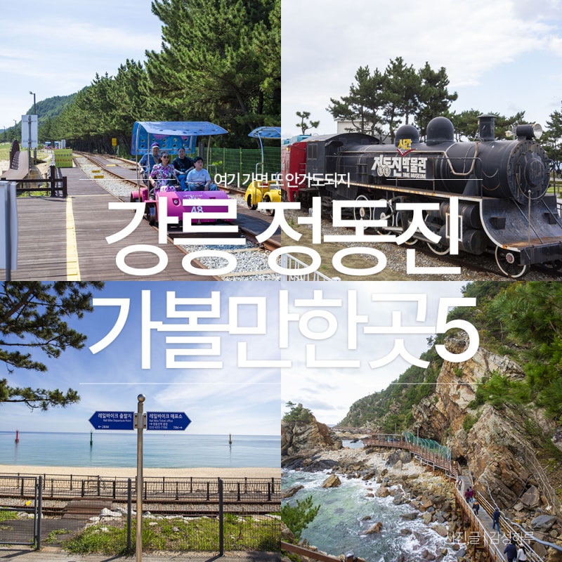 “Once You Go Here, You Won't Need to Go Anywhere Else” – Top 5 Must-Visit Spots in Jeongdongjin, Gangneung