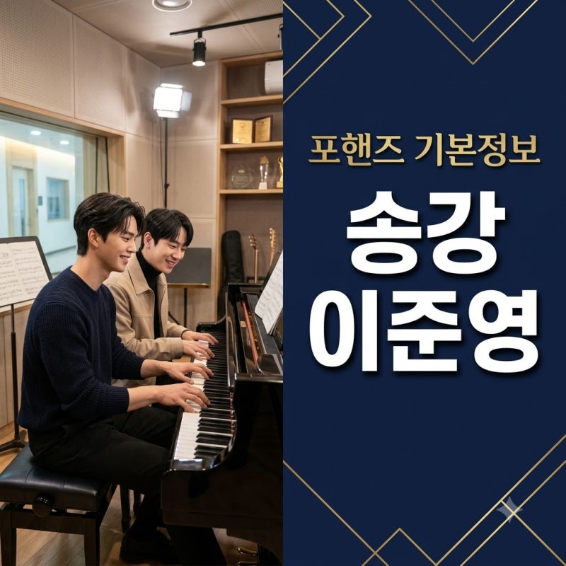 "알고 보니 충격 전개.." 송강 이준영 한 피아노 치더니 결국? 포핸즈 기본정보 파헤쳐보니
