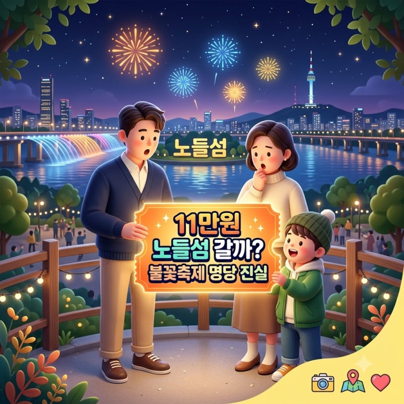 "11만원 내고 노들섬 갈까?" 2026 여의도 불꽃축제 일정과 명당의 진실