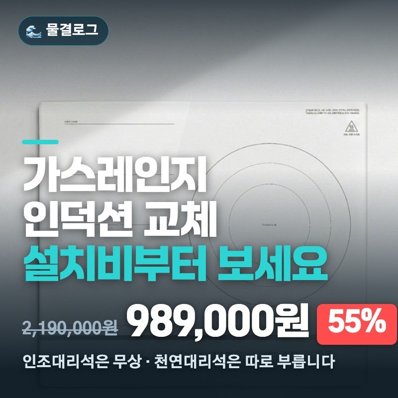 가스레인지 인덕션 교체, 타공형, 무타공형 비교 (케이스·타공·상판 재질·쿠쿠 55% 할인)