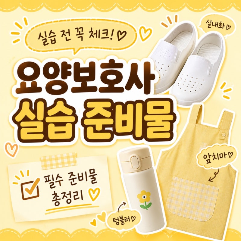 요양보호사 실습 준비물 총정리｜실습생이 직접 챙긴 필수 준비물
