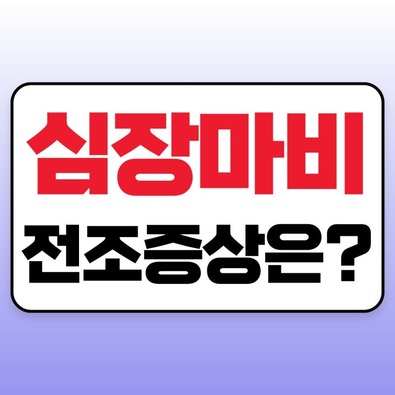 심장마비 전조증상 5가지, 놓치지 말아야 할 심근경색 의심 신호