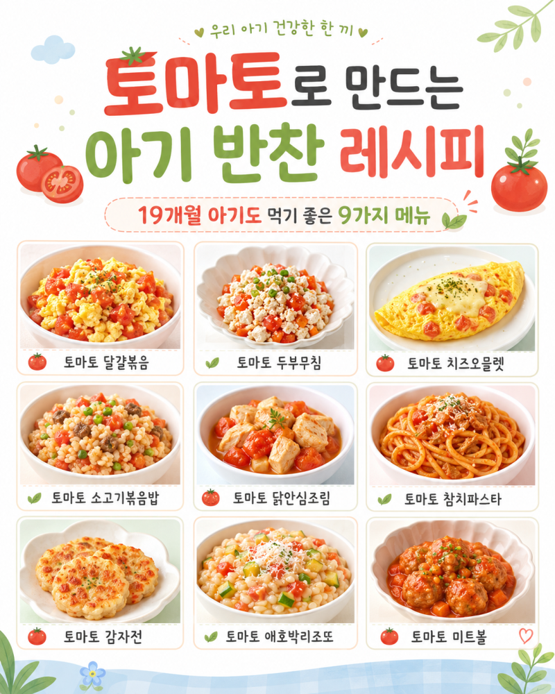 토마토 아기반찬 레시피 | 19개월 아기 먹기 좋은 유아식 9가지