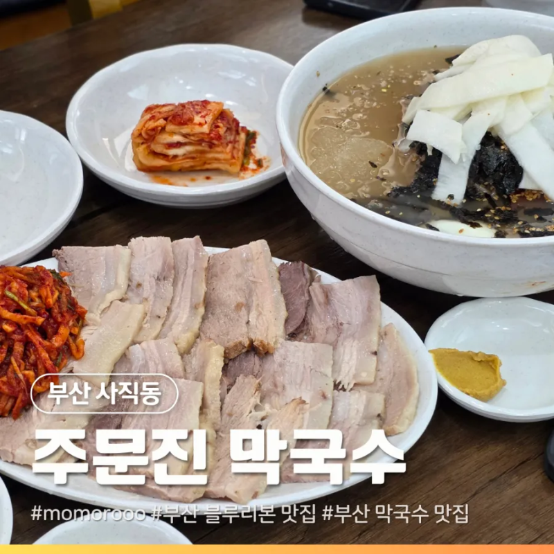 부산 사직 사직야구장 맛집 주문진 막국수 재방문 막국수, 수육 솔직 후기 (웨이팅)