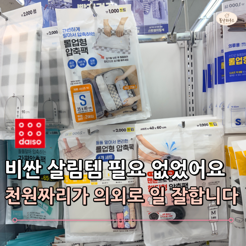 "이게 1천원이라고?" 다이소에서 집안일 확 줄여주는 살림템 3가지