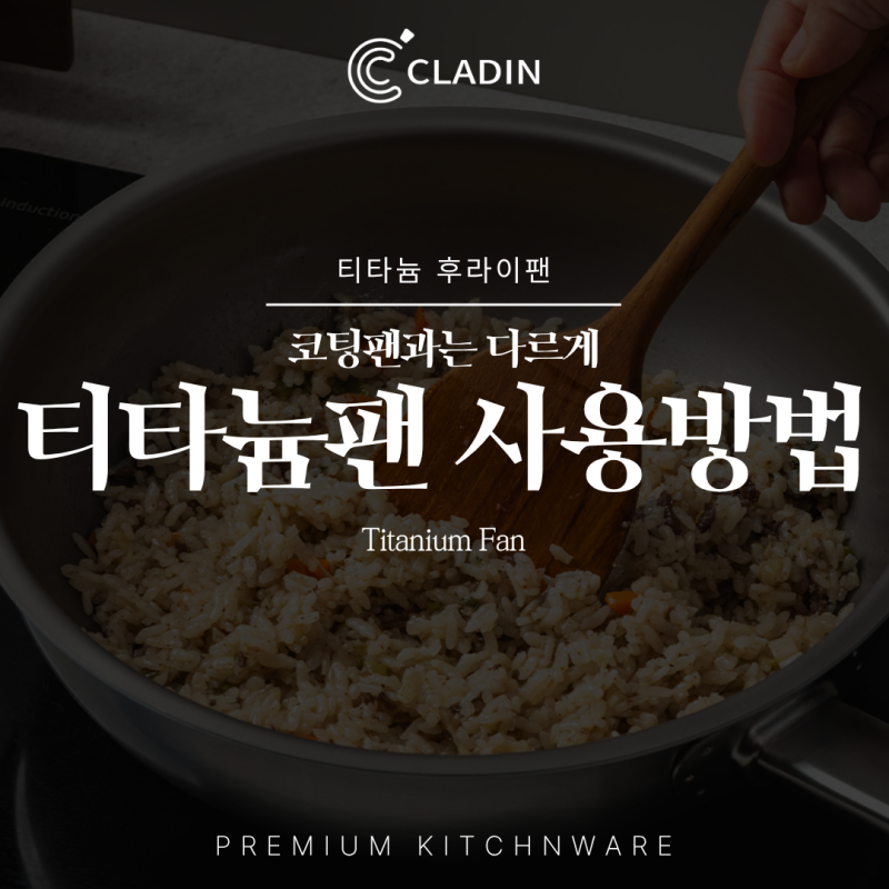티타늄 후라이팬 사용법 코팅팬처럼 쓰면 안 됩니다