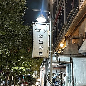 마곡 고기 맛집 산청숯불가든 마곡점 메뉴 웨이팅 주차 내돈내산