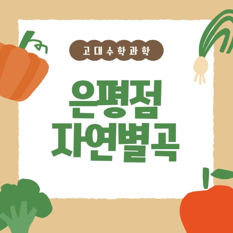 [은평구 맛집] 한식 뷔페 자연별곡 이마트 은평점