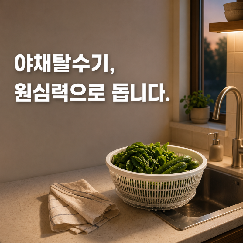 야채탈수기는 원심력으로 물기를 뺍니다 — 펌프형과 방식 비교