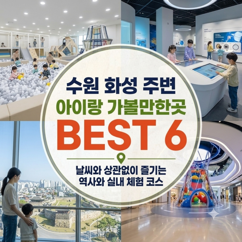 수원 화성 주변 아이랑 가볼만한곳 BEST 6｜날씨와 상관없이 즐기는 역사와 실내 체험 코스