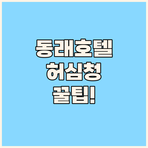부산 동래 호텔 예약 전 반드시 알아야 할 허심청 할인과 숨은 꿀팁 대공개