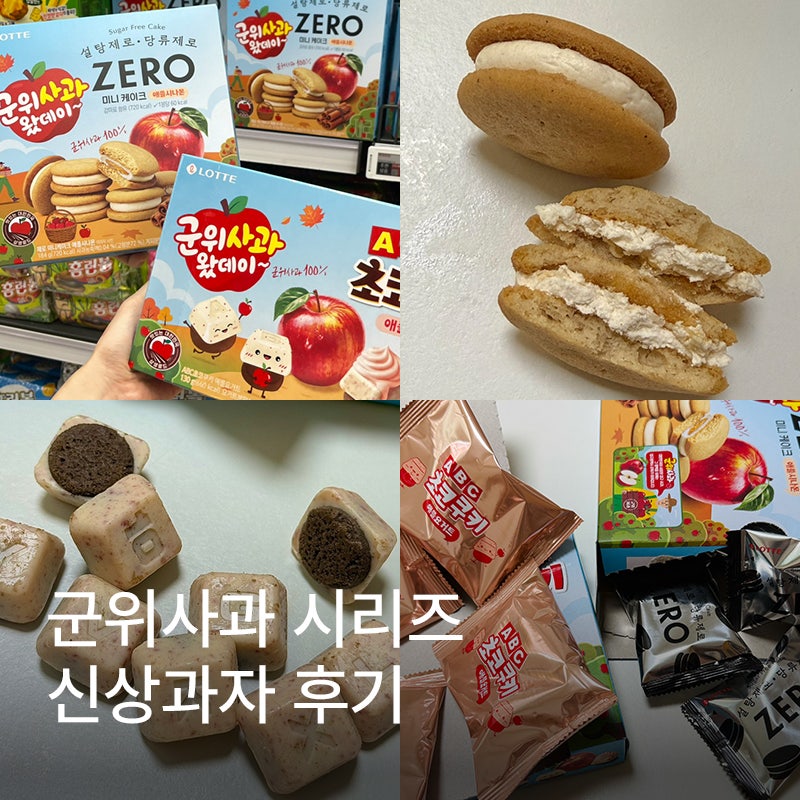 롯데 군위사과 신상과자 2종 먹어봄｜제로 미니케이크, ABC초코쿠키 애플요거트 후기