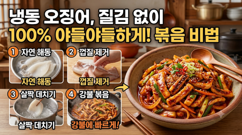 냉동실에 잠들어 있던 오징어 요리할 때 질김 없이 야들하게 볶아내는 순서