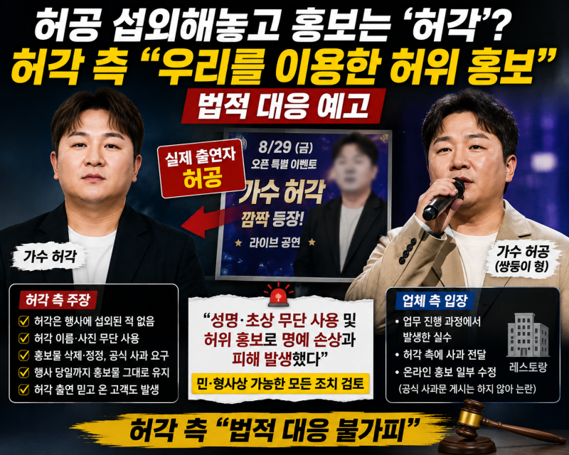 “허공 섭외해놓고 허각으로 홍보?” 허각 측 “우리를 이용한 허위 홍보”…법적 대응 예고