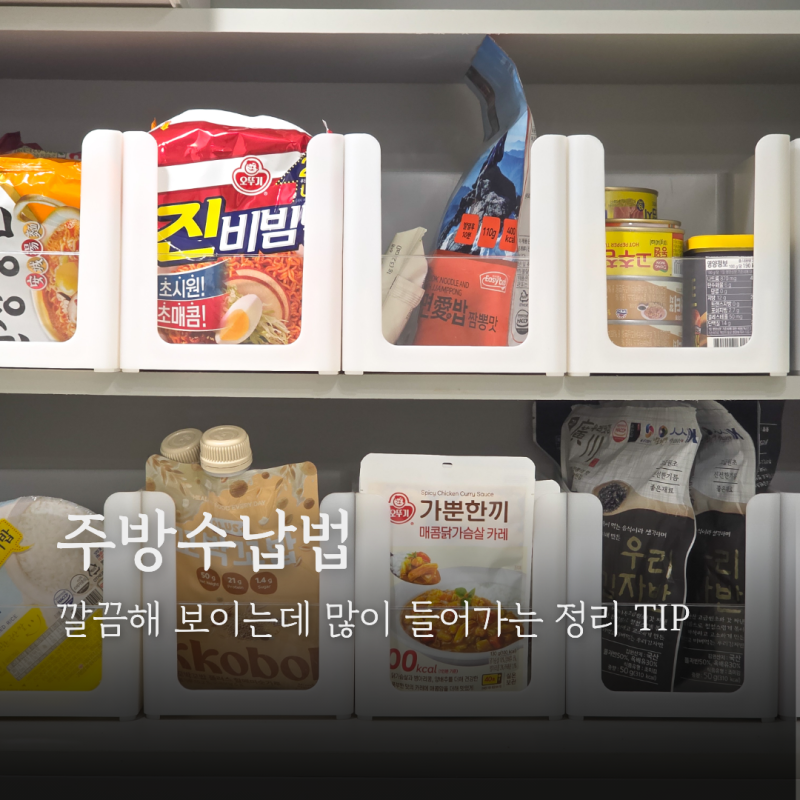 깔끔해 보이는데 많이 들어가는 주방 수납 정리법